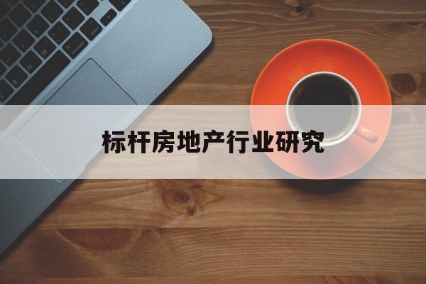 神农架林区标杆房地产行业研究(房地产领域的标杆人物)