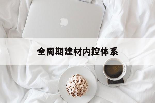 神农架林区全周期建材内控体系(医疗设备全周期信息化管理体系)