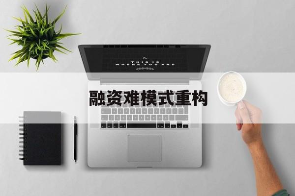 神农架林区融资难模式重构(融资难的主要表现)