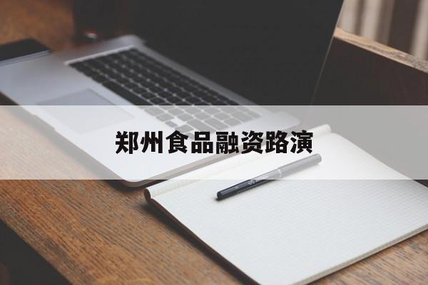 神农架林区郑州食品融资路演(郑州食品展2021)