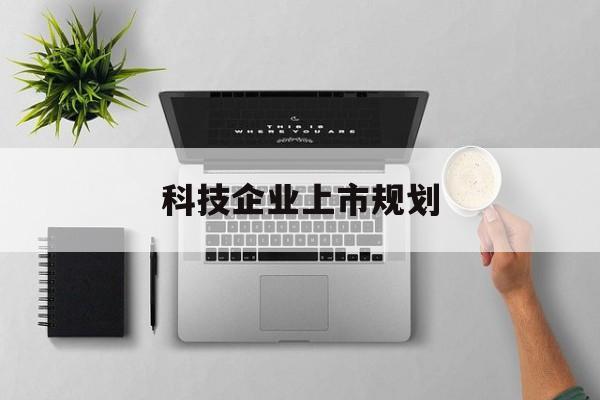 神农架林区科技企业上市规划(大型科技企业 上市)