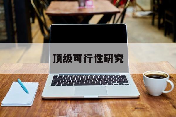神农架林区顶级可行性研究(可行性研究分为哪几个阶段)